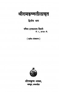 Shriramkrishnalilamrit Bhag - 2  by पंडित द्वारकानाथ तिवारी - Pandit Dwarkanath Tiwari