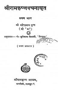Shriramkrishnavachanamrit Bhag - 1 by पं सूर्यकान्त त्रिपाठी - Pt. Surykant Tripathi