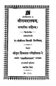 Shriramshatakam by पं मोतीराम त्रिपाठी - Pt. Motiram Tripathi