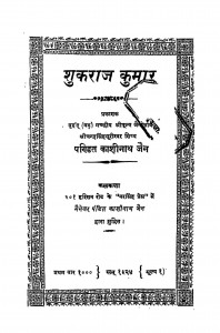 Shukaraj Kumar by पं. काशीनाथ जैन - Pt. Kashinath Jain