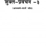 Shukla Pravachan Bhag-3 by मुनि सुमनकुमार - Muni Sumankumar