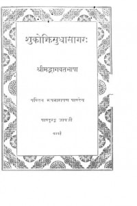 Shukroktishudha Sagar by पं. रूपनारायण पाण्डेय - Pt. Roopnarayan Pandey