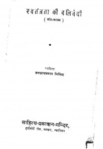 Shwtantrta Ki Balidevi Per by जगन्नाथ प्रसाद - Jagannath Prasad