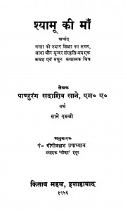 Shyamu Ki Ma by पांडुरंग सदाशिव साने - Pandurang Sadashiv Sane
