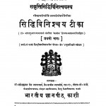Sidddhivinishchayatika  by महेंद्र कुमार न्यायचार्य - Mahendra Kumar Nyayacharya