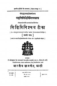 Sidddhivinishchayatika  by महेंद्र कुमार न्यायचार्य - Mahendra Kumar Nyayacharya