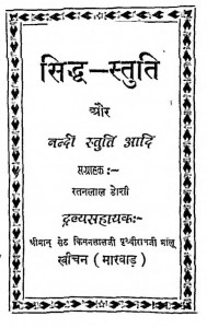 Siddh Stuti Aur Nandi Stuti by रतनलाल डोशी - Ratanlal Doshi