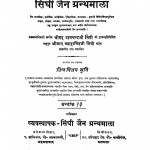 Sindhi Jain Granthmala  by जिन विजय मुनि - Jin Vijay Muni