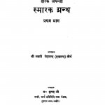 Smaarak Granth Prathama Bhaaga by श्री स्वामी वेदानन्द - Shri Swami Vedanand