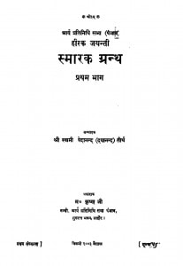 Smaarak Granth Prathama Bhaaga by श्री स्वामी वेदानन्द - Shri Swami Vedanand