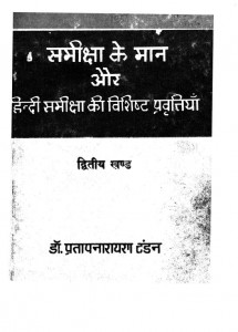 Smiksha Ke Man Aur Hindi Smiksha Ki Vishisht Pravttiyan - Part 2 by प्रतापनारायण टंडन - Pratapnarayan Tandan