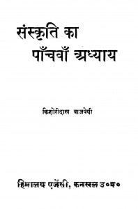 Snskriti Ka Panchavan Adhyay by किशोरीदास वाजपेयी - Kishoridas Vajpayee