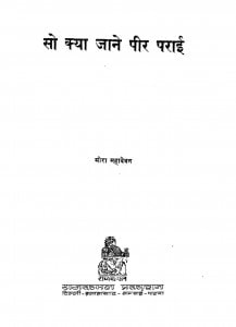 So Kya Jaane Peer Parayee by मीरा महादेवन - Mira Mahadevan