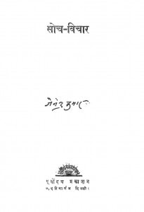 Soch-vichar by जैनेन्द्र कुमार - Jainendra Kumar