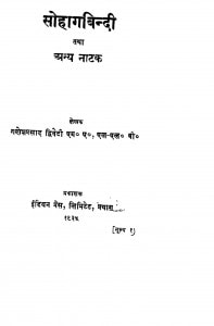Sohagabindi Tatha Any Natak  by पं गणेशप्रसाद द्विवेदी - Pt. Ganeshprasad Dwivedi