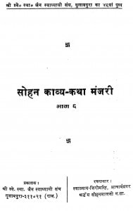 Sohan Kvya Katha Manjari  by वल्लभमुनिजी - Vallabhmuniji