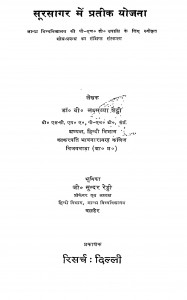 Soorasagar Men Prateek Yojana by डॉ० वी० लक्ष्मय्या शेट्ठी - Dr. V. Lakshmayya Shetthi