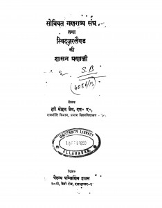 Soviet Ganrajya Sangh Tatha Switzerland Ki Shasan Pranali by हरि मोहन जैन - Hari Mohan Jain