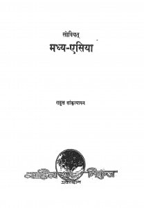 Soviyat Madhya Asia by राहुल सांकृत्यायन - Rahul Sankrityayan
