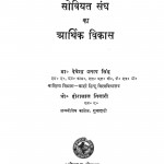 Soviyat Sangh Ka Arthik Vikas by हीरालाल तिवारी - Hiralal Tiwari