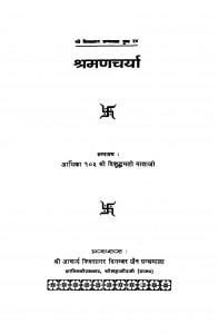 Sramanacharya by विशुद्धमती माताजी - Vishuddhamati Mataji