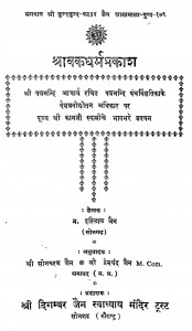 Sravak Dharmprakash by ब्र. हरिलाल जैन - Bra. Harilal Jain