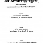 Sri Aacharangad Sutram  by आत्माराम जी महाराज - Aatnaram Ji Maharajशिवमुनि जी महाराज - Shivmuni Ji Maharaj