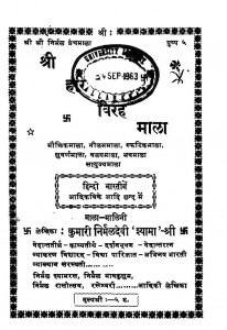 Sri Hari Birah Mala by निर्मलदेवी श्यामा - Nirmal Devi Shyama