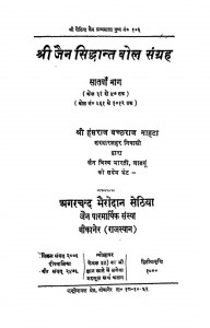 Sri Jain Siddhant Bol Sangrah Satva Bhag by हंसराज बच्छराज नाहटा - Hansraj Bachchharaj Nahata