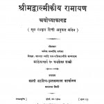 Sri Madvalmikeeya Ramayana Ayodhyakand  by चन्द्रशेखर शास्त्री - Chandrashekhar Shastri