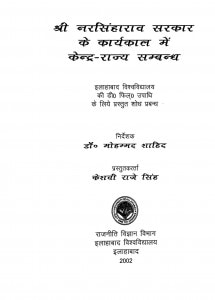 Sri Narsinharao Sarkar Ke Karyakal Me Kendra Rajya Sambandh by केशवी राजे सिंह - keshavi Raje Singh