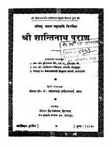 Sri Shantinath Puran (1977) Ac 5434 by डॉ॰ पन्नालाल साहित्याचार्य - Dr. Pannalal sahityachary
