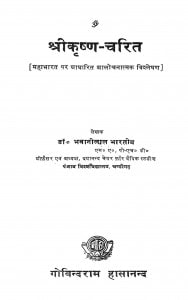Srikrishn - Charit by भवानीलाल भारतीय - Bhavanilal bharatiy