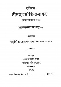 Srimadwalmeeki--ramayan Kishkindhakand Bhag - 5 by चतुर्वेदी द्वारकाप्रसाद शर्मा - Chaturvedi Dwarkaprasad Sharma