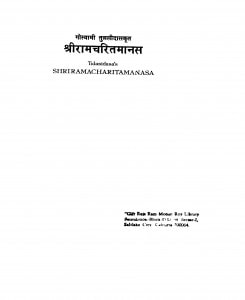 Sriramacharitamanasa by गोस्वामी तुलसीदास - Goswami Tulsidas