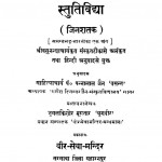 Stutividhya  by पं पन्नालाल जैन साहित्याचार्य - Pt. Pannalal Jain Sahityacharyवसुनन्द्याचार्य - Vasunandyacharya