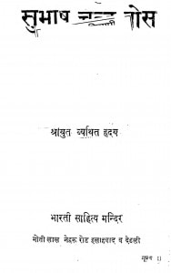 Subhas Chandra Boss by श्री व्यथित हृदय - Shri Vyathit Hridy
