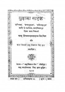 Sudama Nataka by बाबू शिवनन्दन सहाय - Babu Shivnandan Sahay