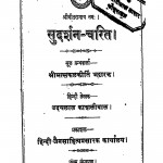 Sudarshan - Charit by उदयलाल काशलीवाल - Udaylal Kashliwal