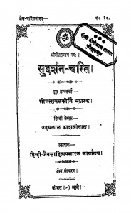 Sudarshan - Charit by उदयलाल काशलीवाल - Udaylal Kashliwal