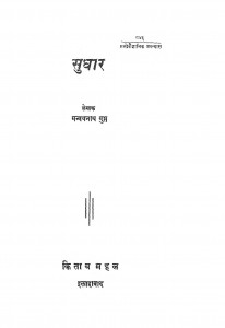 Sudhar by मन्मथनाथ गुप्त - Manmathnath Gupta