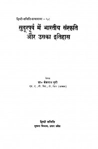 Sudurapurv Men Bharatiy Sansakrati Aur Usaka Itihas by बैजनाथ पुरी - Baijnath Puri