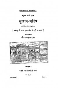 Sujaan-charitra by श्री राधाकृष्ण दास - Shri Radhakrishna Das