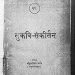 Sukavi Sankeertan by दुलारेलाल भार्गव - Dularelal Bhargav