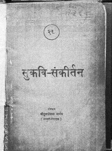 Sukavi Sankeertan by दुलारेलाल भार्गव - Dularelal Bhargav