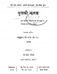 Sukh Ki Jhalak by गणेश प्रसाद जी वर्णी - Ganesh Prasad Ji Varni