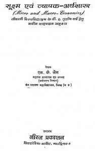 Sukshm Avam Vyapak Arthsastra by एस॰ के॰ जैन - S. K. Jain