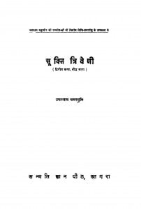 Suktitriveni by उपाध्याय अमरमुनि - Upadhyay Amarmuni