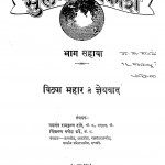 Sulabh Vishvakosh Bhag - 7 by यशवंत रामकृष्ण दाते - Yashwant Ramkrishna Daate