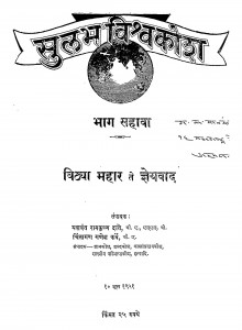 Sulabh Vishvakosh Bhag - 7 by यशवंत रामकृष्ण दाते - Yashwant Ramkrishna Daate